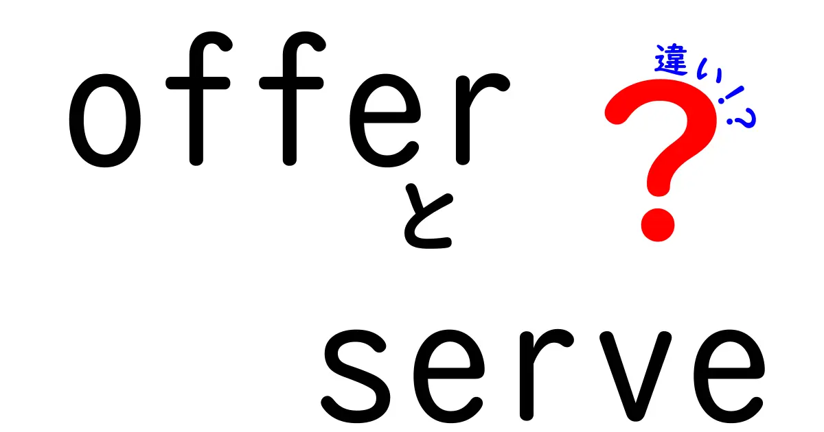 offer　serve　違いを完全解説！使い分けがスマートになる7つのポイント