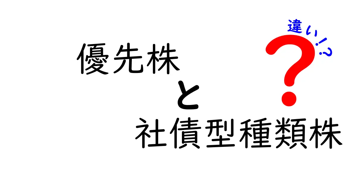 優先株と社債型種類株の違いを徹底解説!どっちを選ぶべき?初心者でも分かる実務ガイド