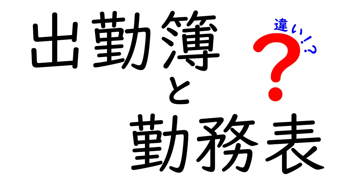 出勤簿と勤務表の違いとは?わかりやすく解説します!
