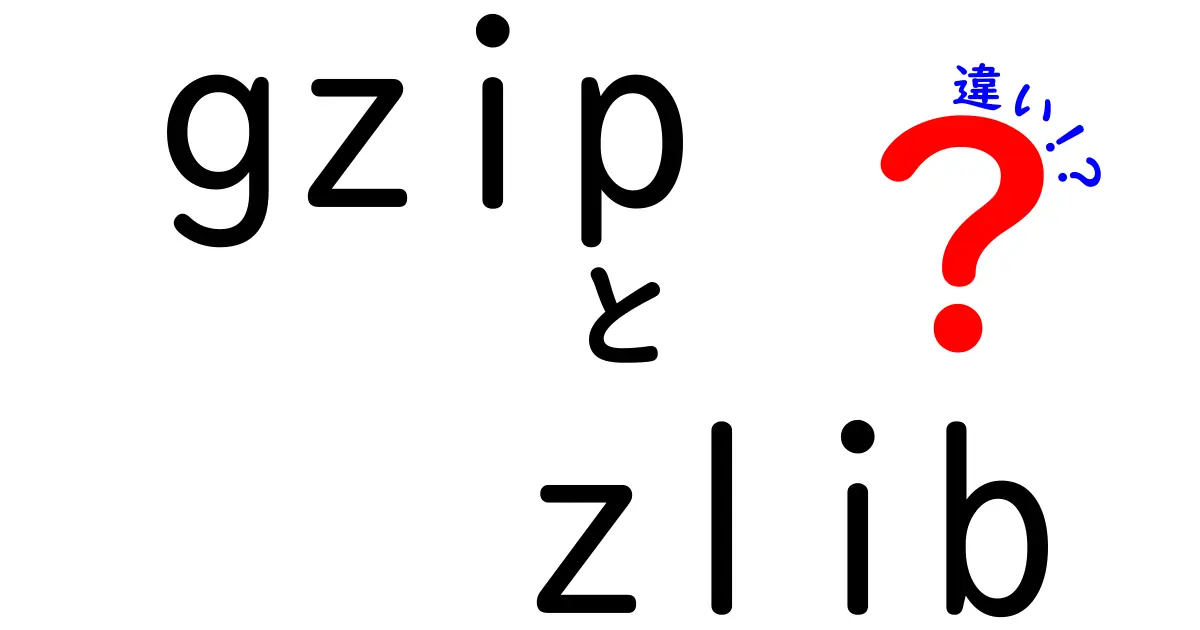 gzipとzlibの違いを徹底解説—初心者にも分かる基本から実践まで、どっちを使うべき？