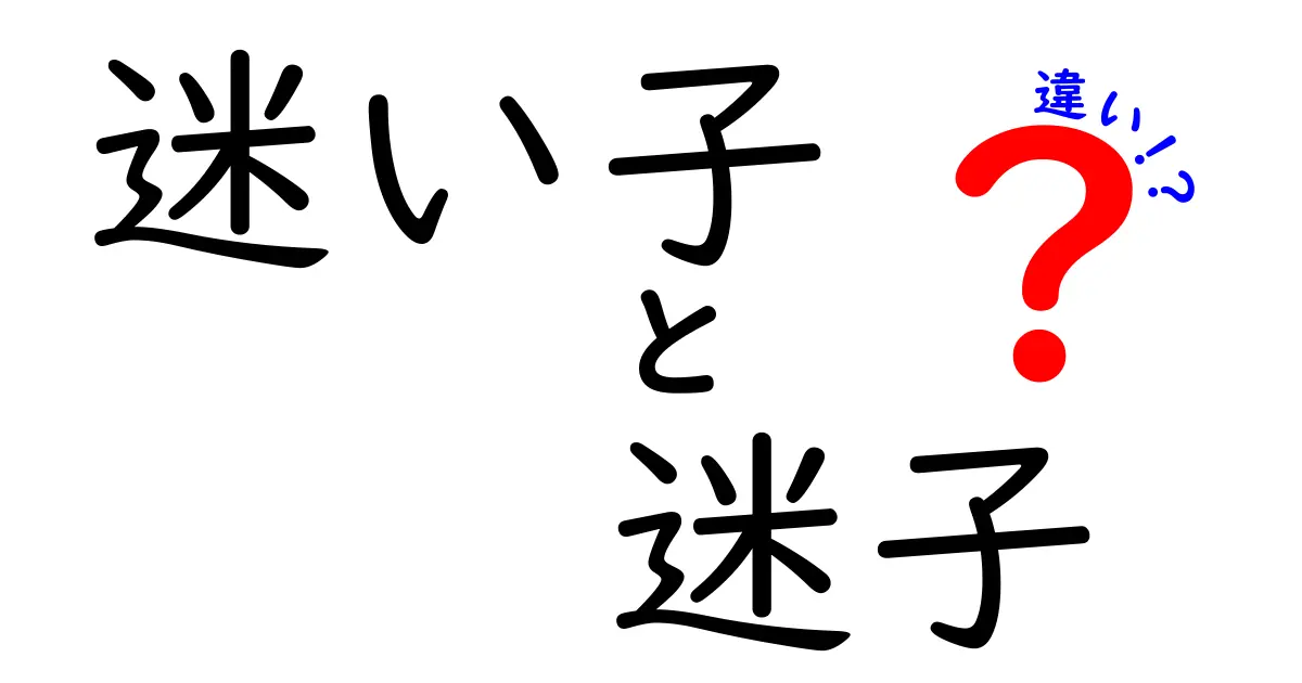 迷い子と迷子と違いの徹底解説 意味と使い分けを中学生にもわかるガイド