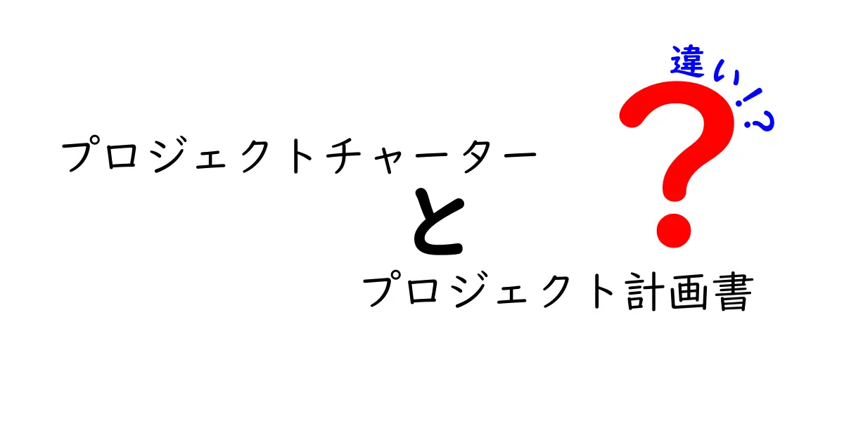 プロジェクトチャーターとプロジェクト計画書の違い|初心者にもわかりやすく解説
