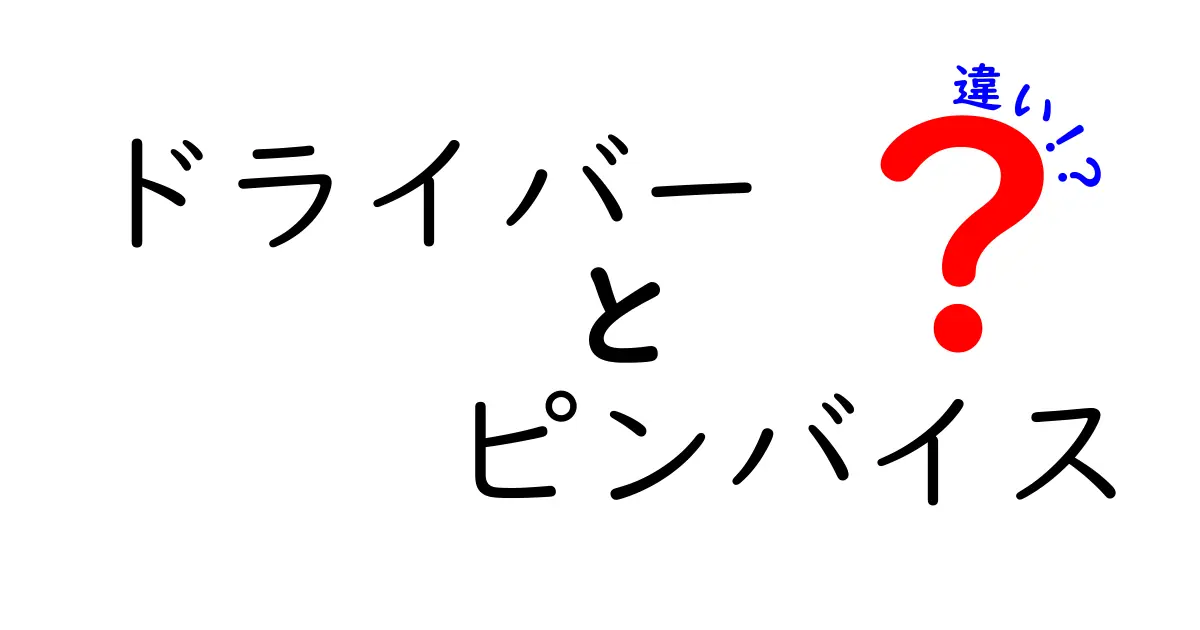 ドライバー　ピンバイス　違いを徹底解説！用途・選び方がわかる初心者向けガイド