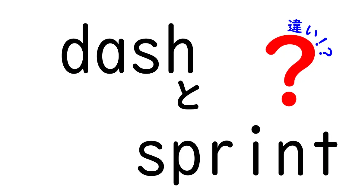 dashとsprintの違いを徹底解説！使い分けのコツと実例