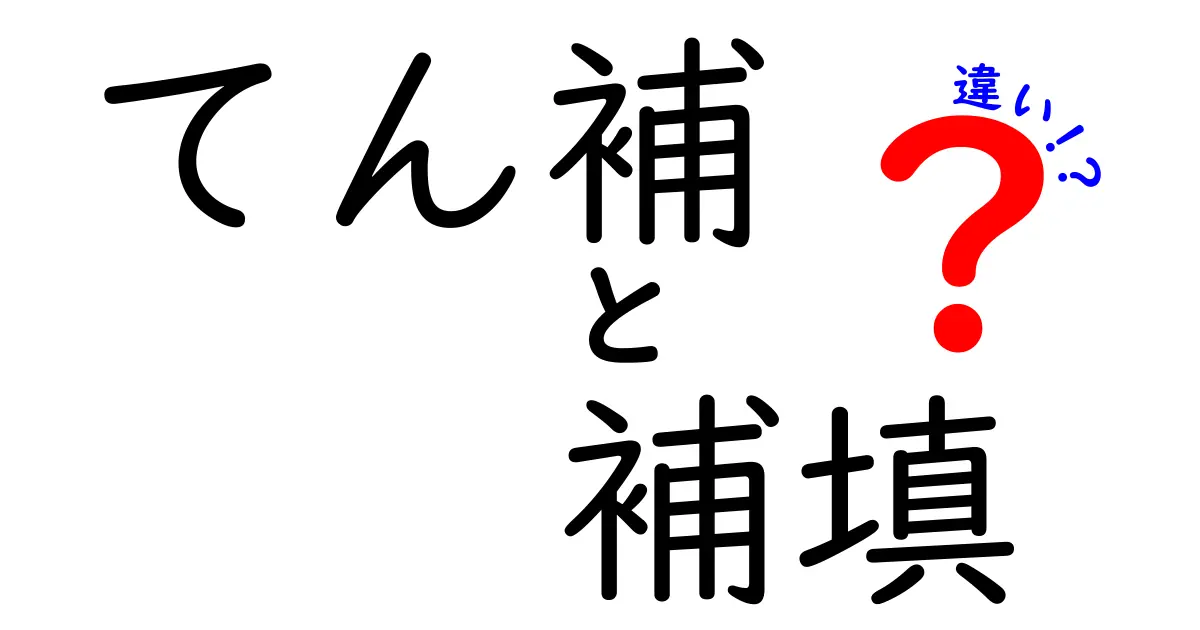 「てん補」と「補填」って何が違う?返金や補償でよく使われる言葉の意味を徹底解説!