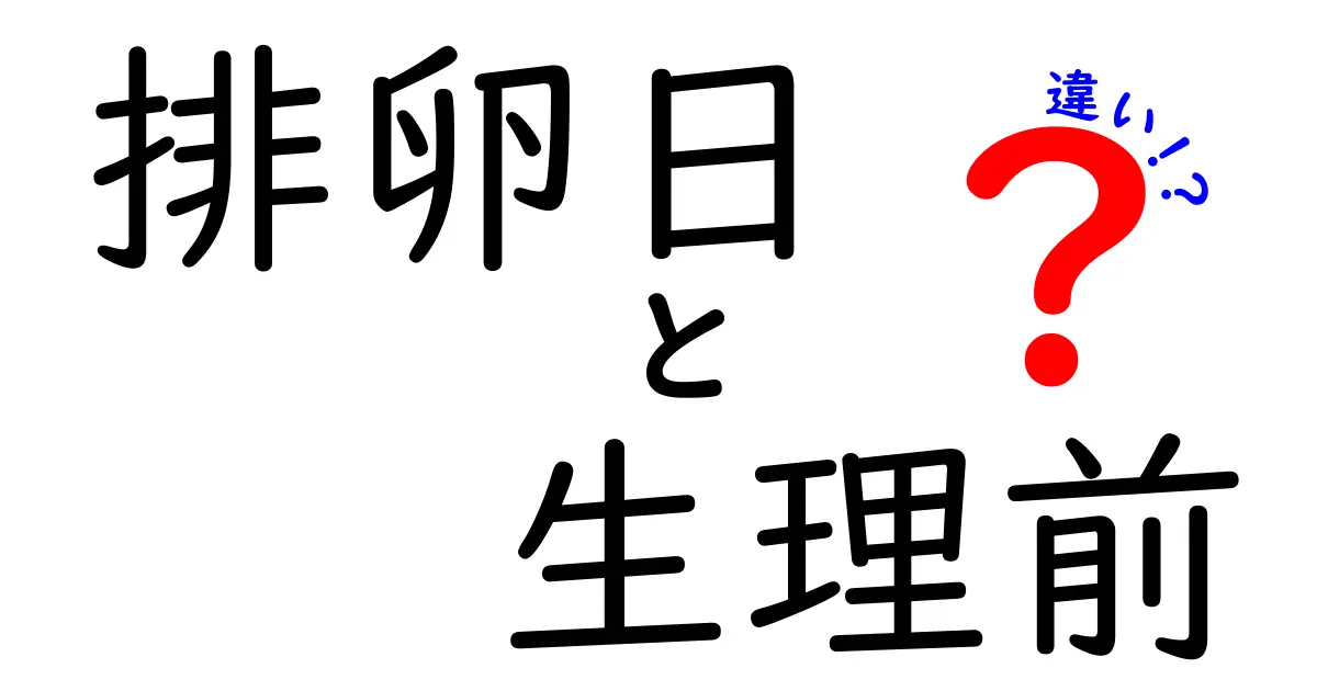 排卵日と生理前の違いを徹底解説｜知っておきたいサインと日常での過ごし方
