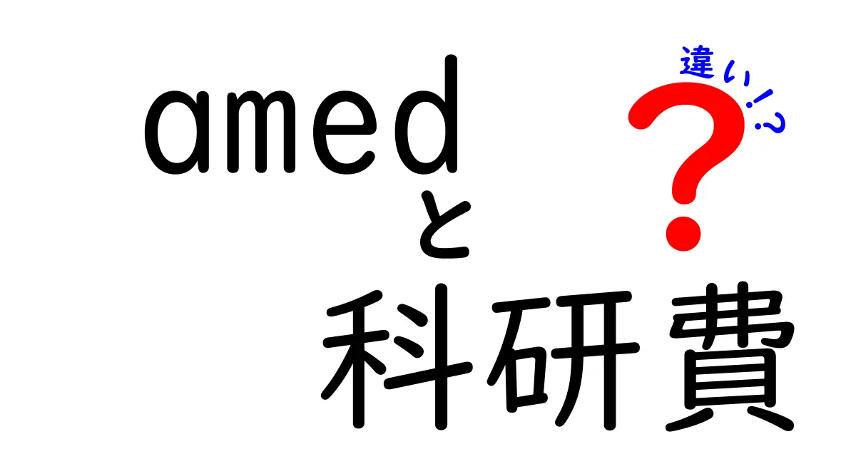 AMEDと科研費の違いを徹底チェック!研究資金の仕組みを中学生にもわかるように解説