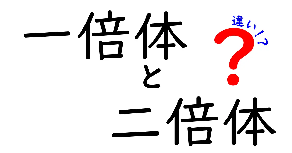 一倍体と二倍体の違いをわかりやすく解説！中学生にも伝わる基礎知識