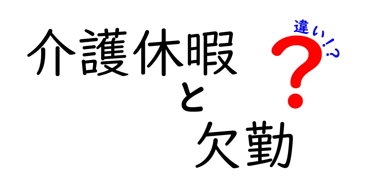 介護休暇と欠勤の違いを徹底解説！あなたの働き方に合った選び方とは？