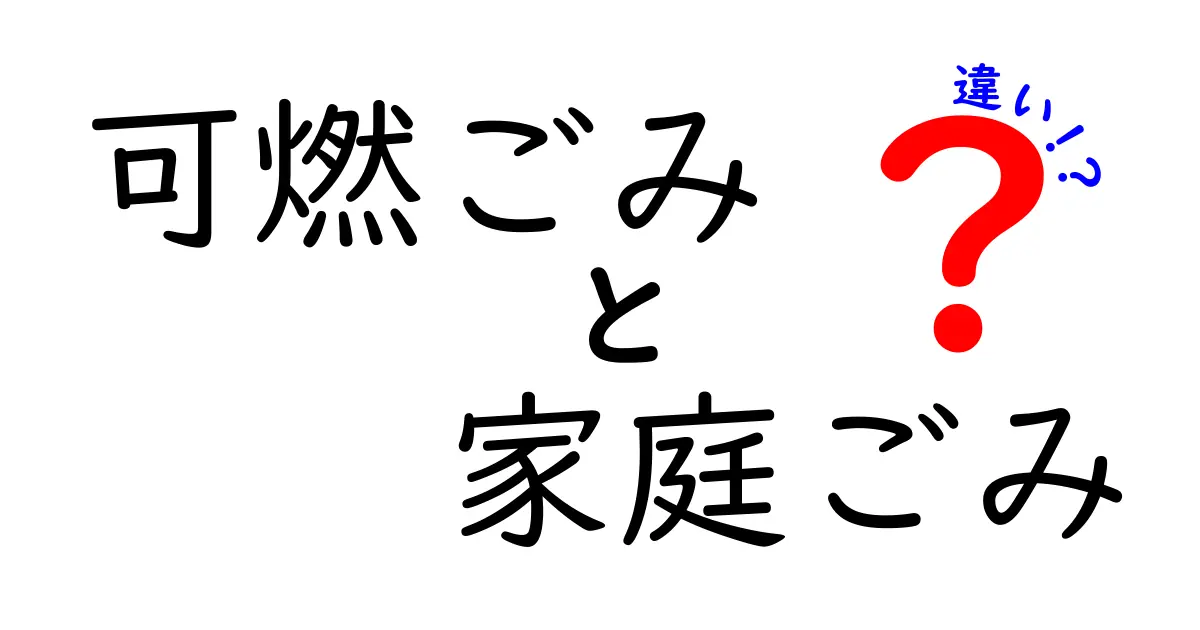 可燃ごみと家庭ごみの違いを徹底解説!正しい分別でゴミを減らすコツ