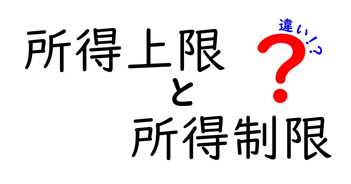 【わかりやすく解説】所得上限と所得制限の違いとは?暮らしに役立つポイントを押さえよう