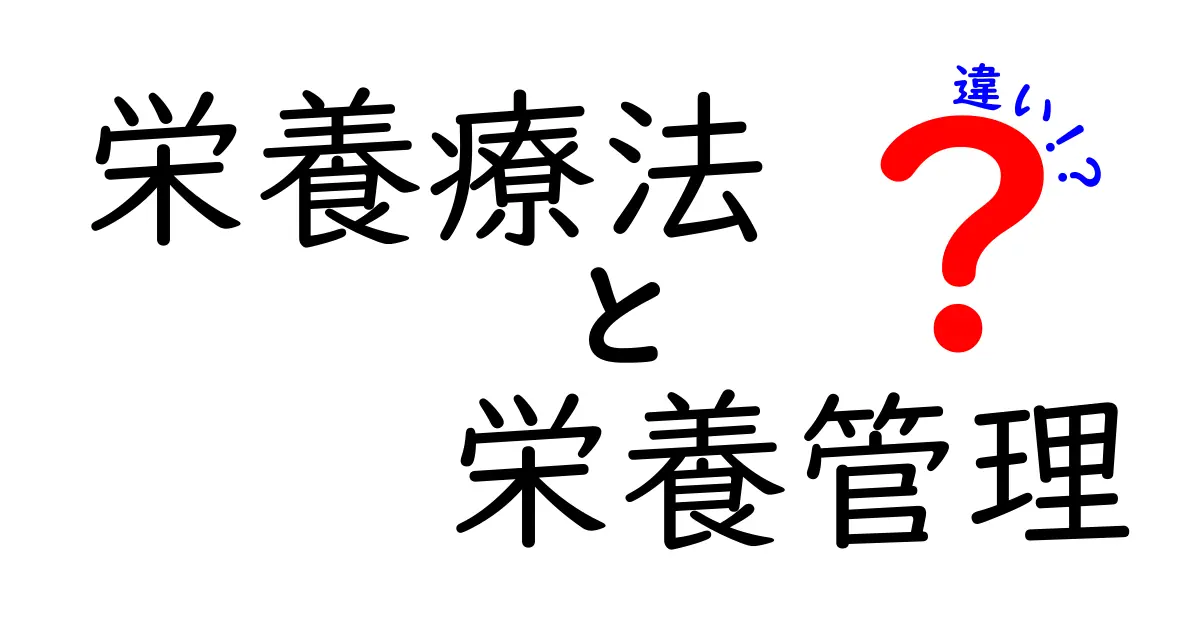 栄養療法と栄養管理の違いを知ろう：目的・方法・効果を分かりやすく解説