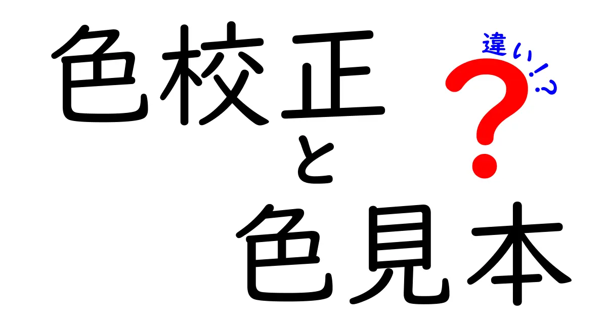 色校正と色見本の違いを徹底解説!初心者にも分かる色の世界