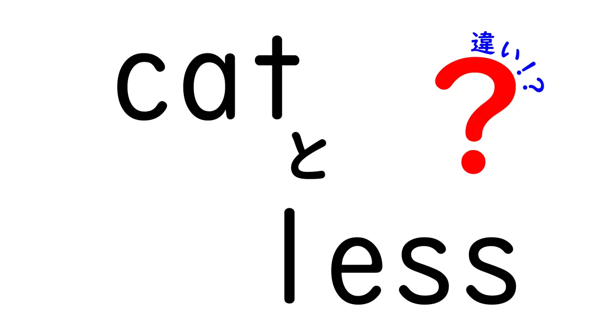 catとlessの違いを徹底解説|コマンドライン初心者が知っておくべき3つのポイント