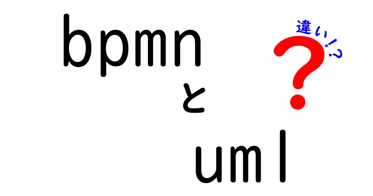 BPMNとUMLの違いを徹底解説！初心者でもわかる業務フローと設計図の特徴