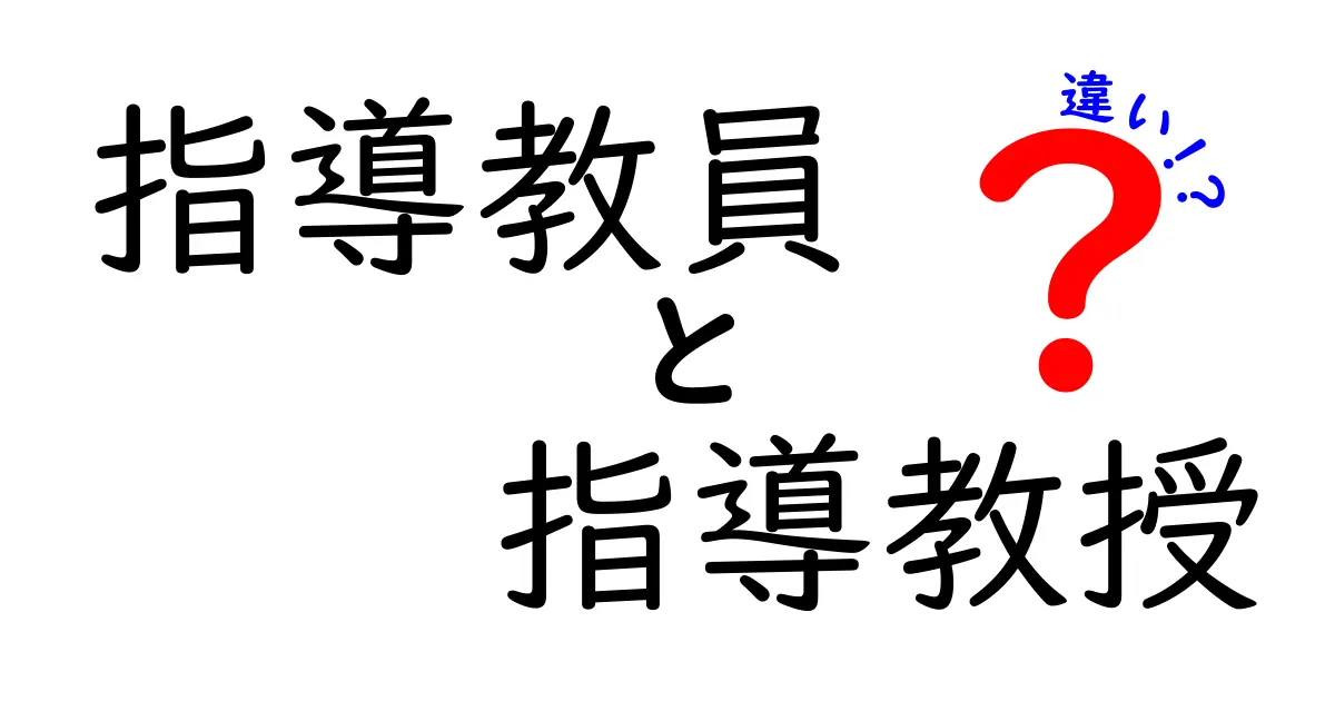 指導教員と指導教授の違いがわかる!中学生にもやさしい教員の役割ガイド