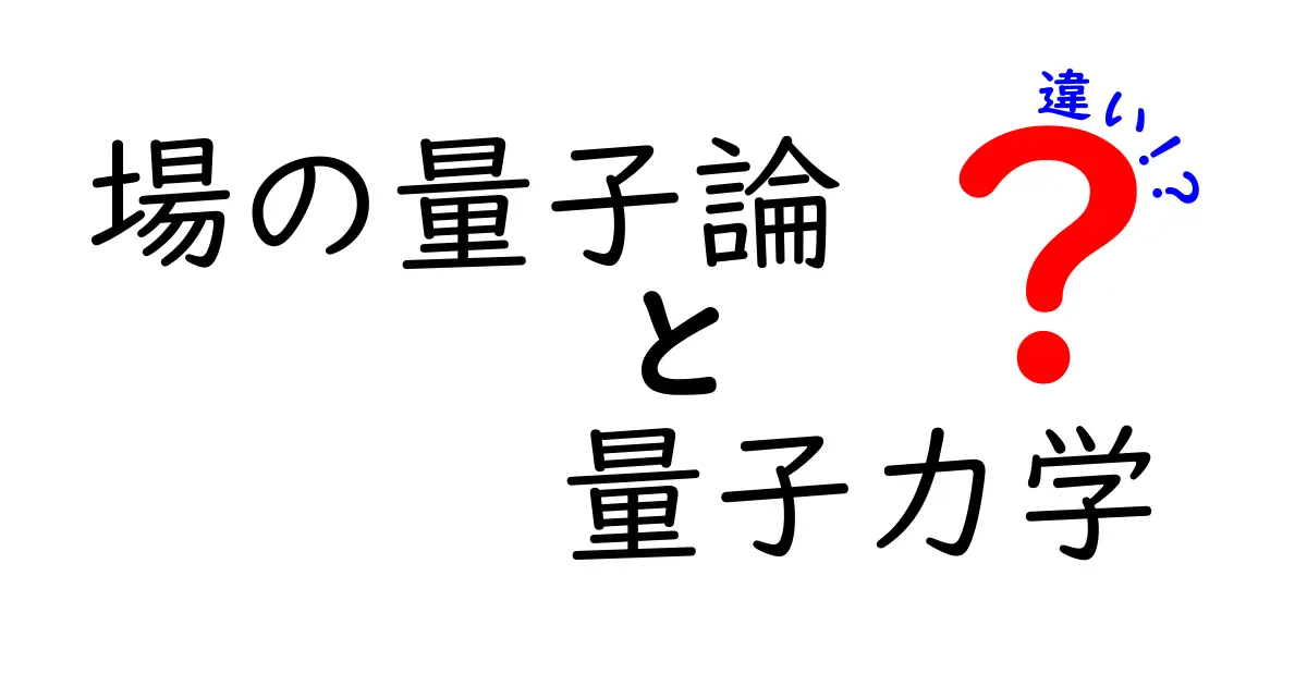 場の量子論と量子力学の違いを中学生でもわかるように徹底解説!