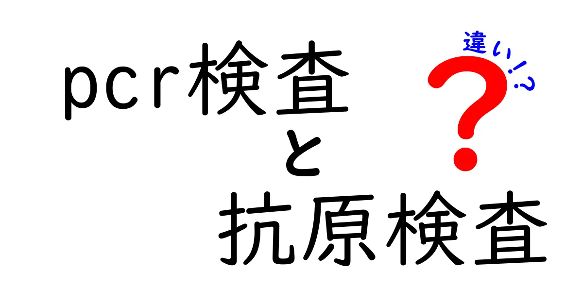 PCR検査と抗原検査の違いを徹底解説!中学生にもわかるように検査の選び方と注意点を紹介