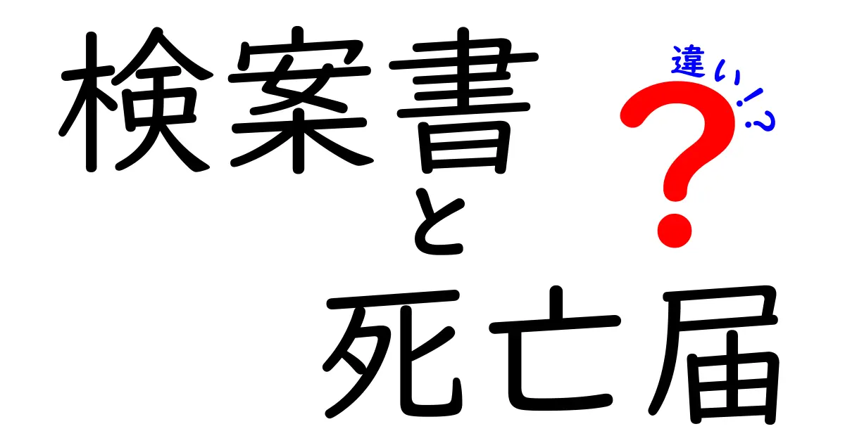 検案書と死亡届の違いとは?分かりやすく解説します!