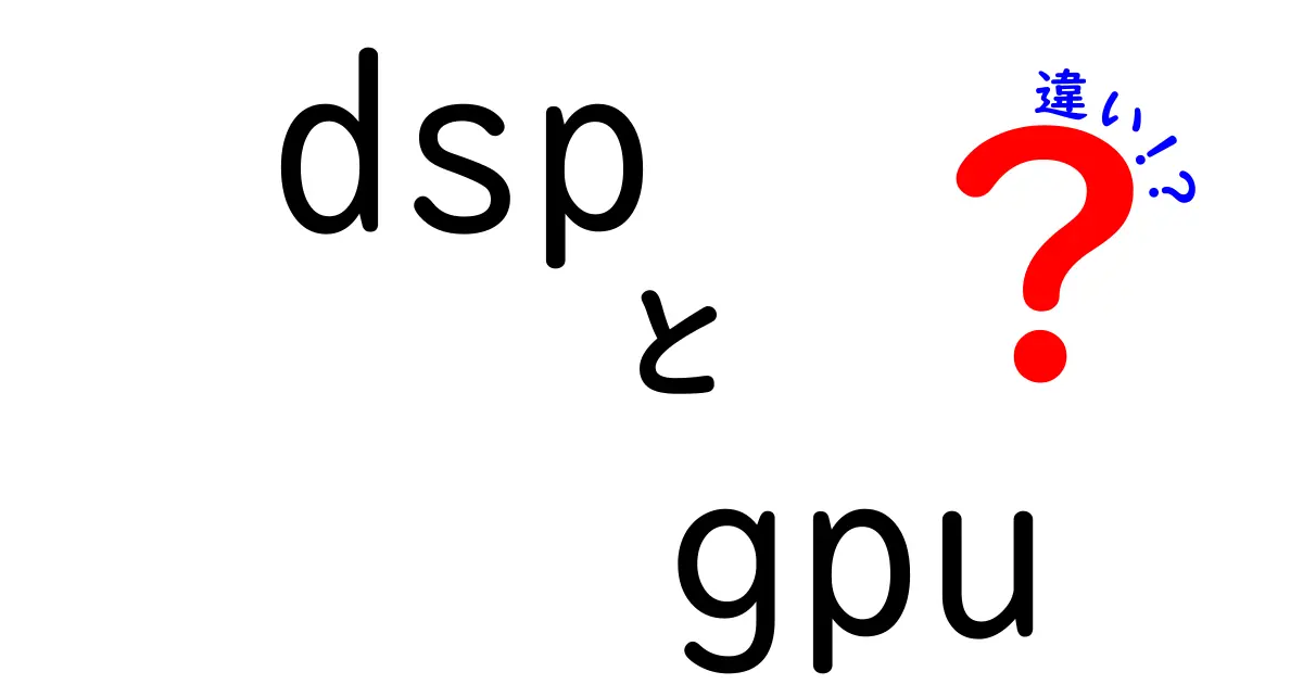 DSPとGPUの違いを完全解説!用途別の使い分けと仕組みを中学生にも分かるやさしい解説
