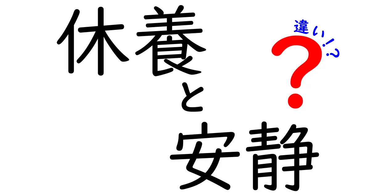休養と安静の違いとは？疲れを取るための正しい過ごし方を解説！