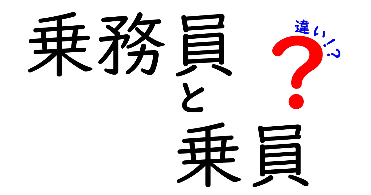 乗務員と乗員の違いとは？わかりやすく徹底解説！