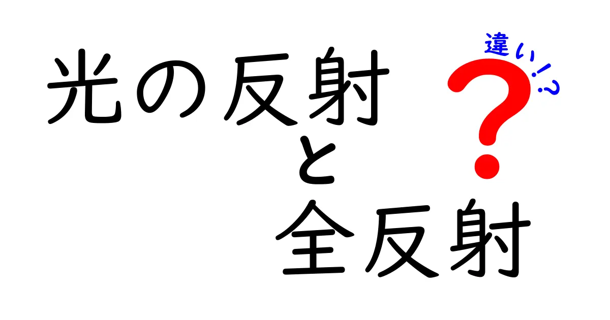 光の反射と全反射の違いを中学生でもわかるように解説!見分け方と仕組みを詳しく紹介