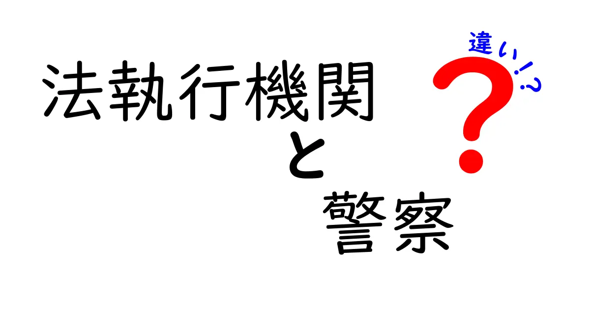 法執行機関と警察の違いをやさしく解説：誰が何を守るのか徹底比較