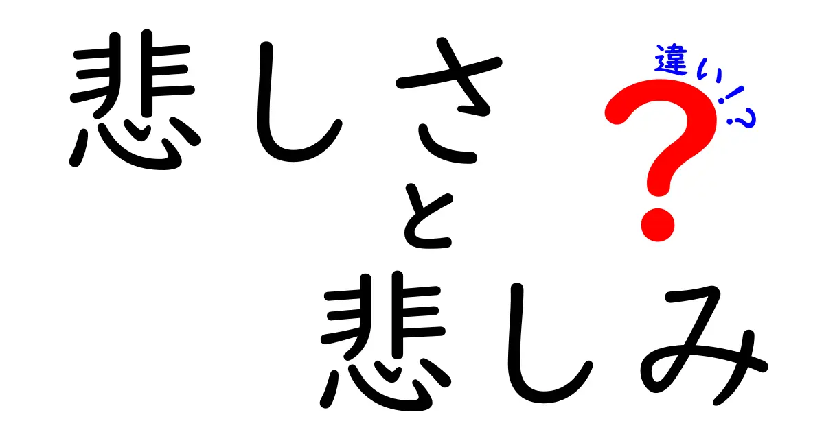 「悲しさ」と「悲しみ」の違いとは?感情のニュアンスをわかりやすく解説!