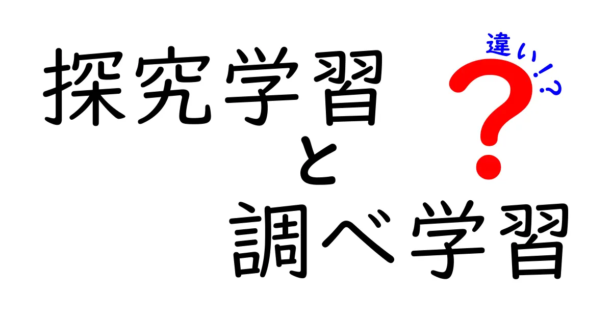 探究学習と調べ学習の違いとは？中学生にもわかるわかりやすい解説！