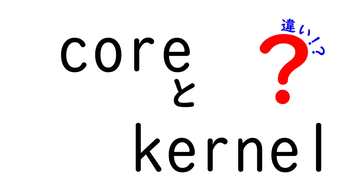 coreとkernelの違いを徹底解説！CPUのコアとOSのカーネルを中学生にも分かる言葉で