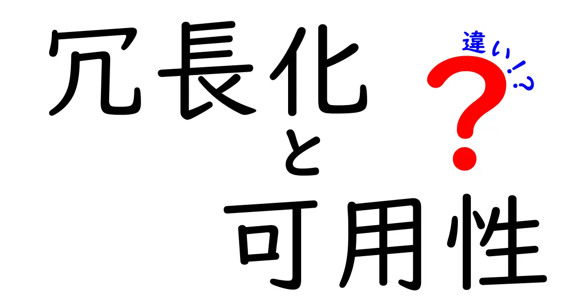 冗長化と可用性の違いを徹底解説！システムの安全性を守る重要ポイントとは？