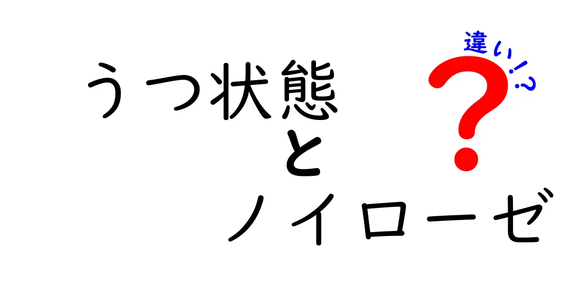 うつ状態とノイローゼの違いとは？わかりやすく解説！