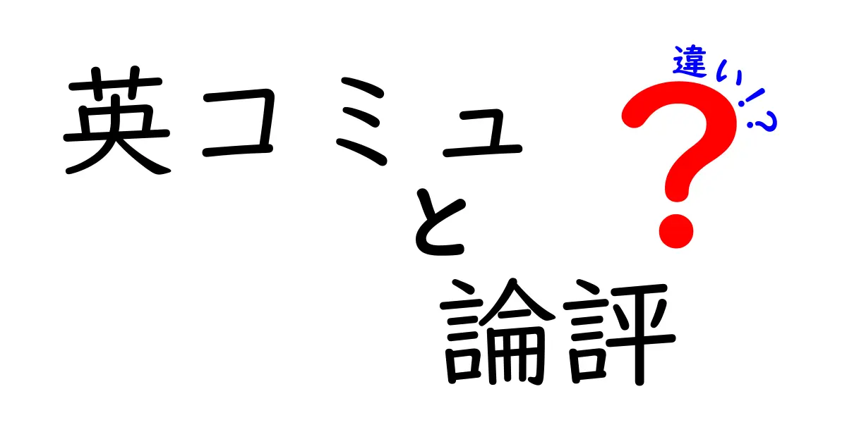 英コミュと論評の違いを徹底解説！日常の英語コミュニケーションと論評文の読み解き方