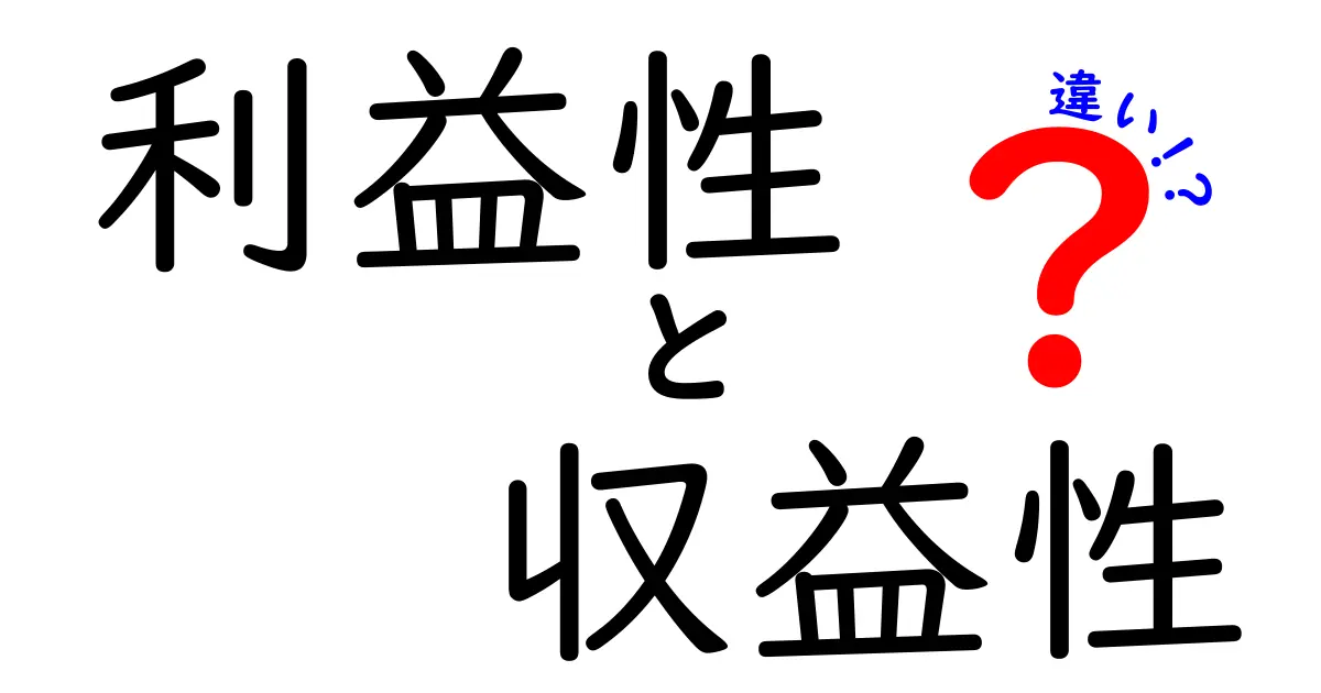 利益性 収益性 違いを徹底解説:初心者にも分かる判断基準と実務での使い分け