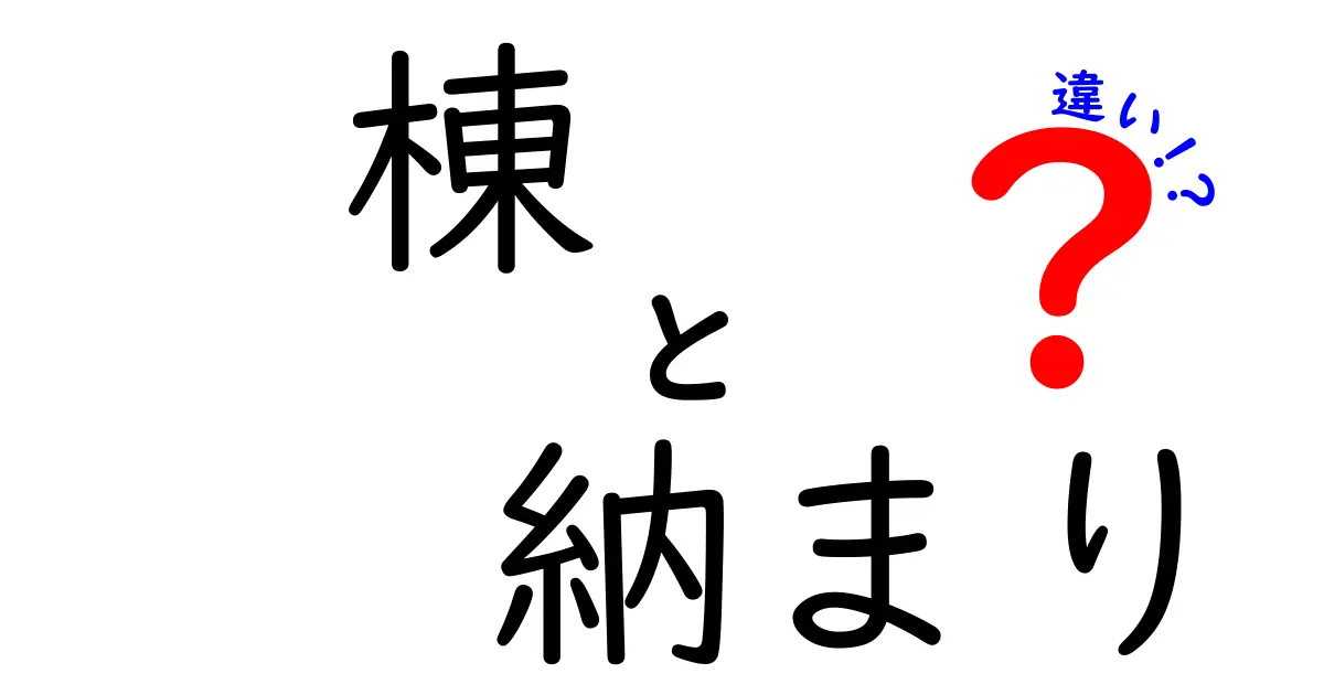 棟の納まりの違いとは？種類やポイントをわかりやすく解説！
