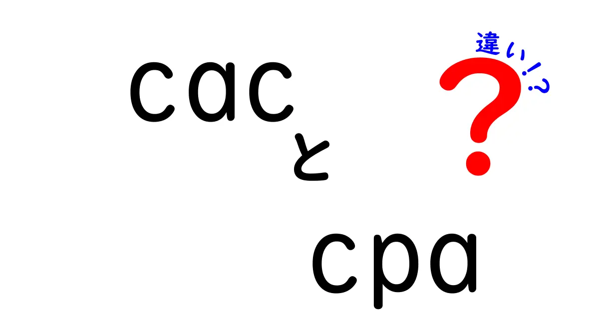 CACとCPAの違いを徹底解説：意味・使い道・費用・取得方法を中学生にもわかる言葉で