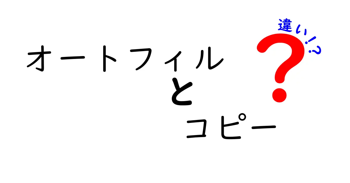 オートフィルとコピーの違いを徹底解説！作業効率を高める使い分けと実務のコツ