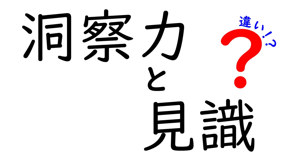 洞察力と見識の違いを徹底解説！洞察力と見識の違いを理解して賢く判断する方法