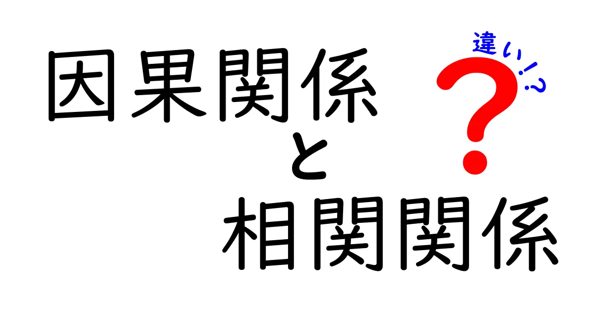 【図解でわかる】因果関係と相関関係の違いとは?間違えやすいポイントを徹底解説!