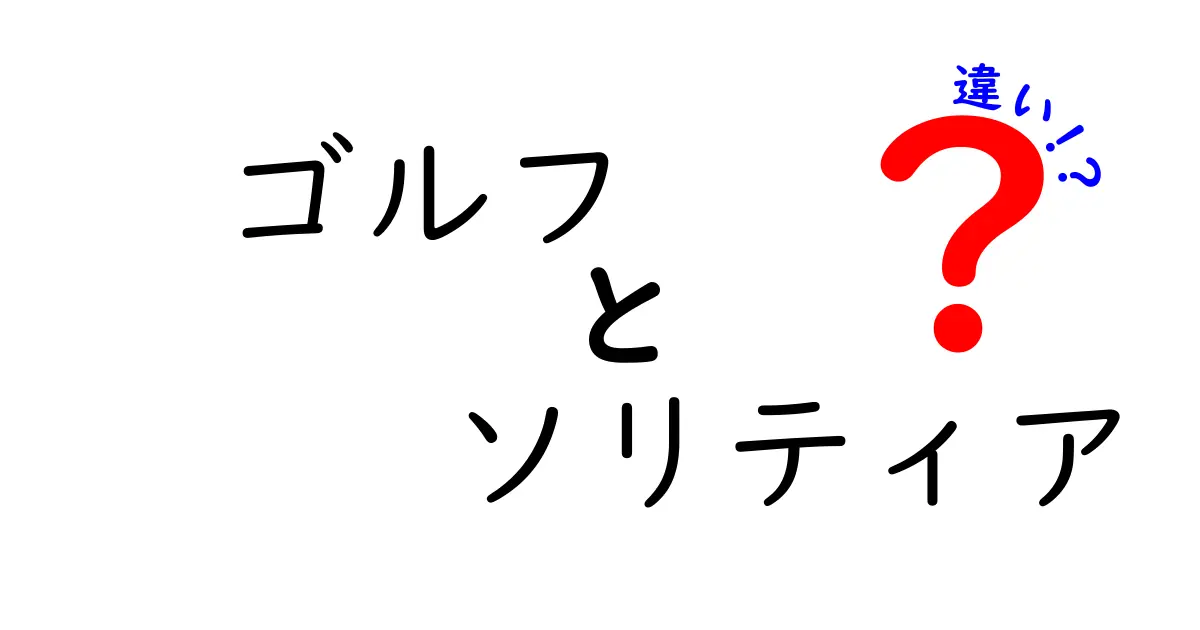 ゴルフとソリティアの違いを徹底解説！スポーツとパズルの違いを一目で理解できる分かりやすい比較