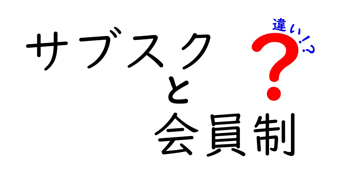 サブスクと会員制の違いを徹底解説：あなたの生活に合う使い分け方を学ぼう