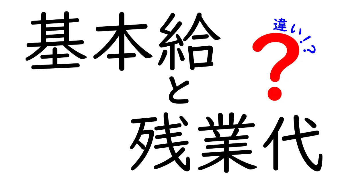基本給と残業代の違いは?給料の仕組みをやさしく解説!