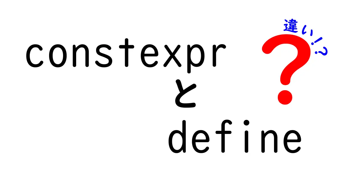 constexprとdefineの違いを徹底解説：中学生にも分かる実務ポイント