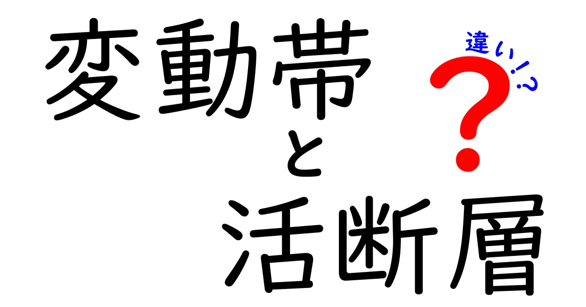 【変動帯と活断層の違いとは？】地震を知るために押さえたい基本ポイント