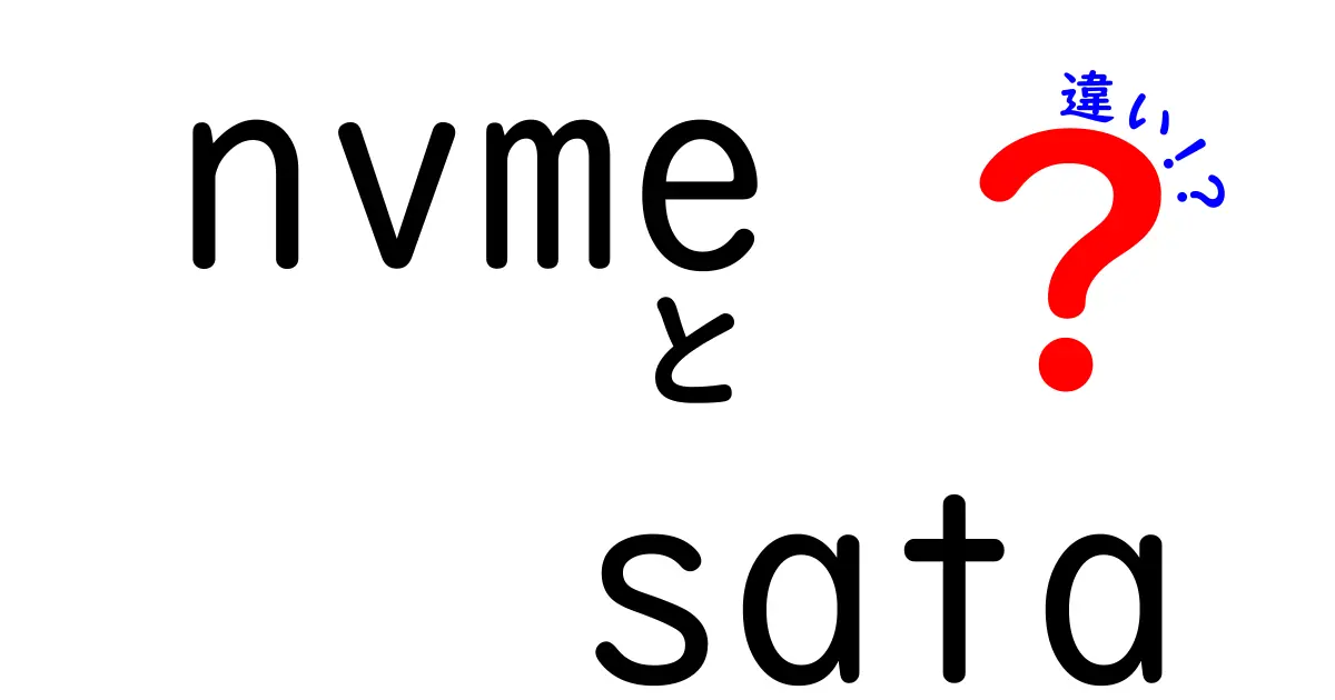 NVMeとSATAの違いを完全解説:速さ・仕組み・選び方を中学生にもわかりやすく
