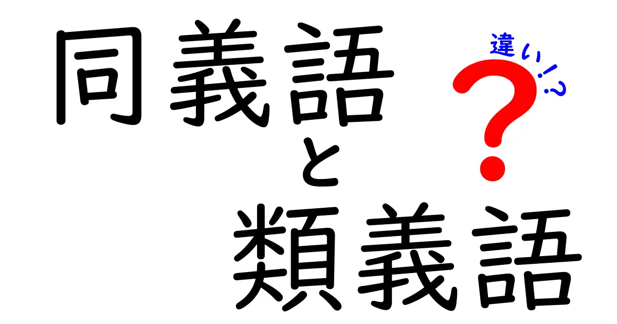 同義語・類義語・違いの違いを徹底解説!意味の使い分けを中学生にもわかりやすく
