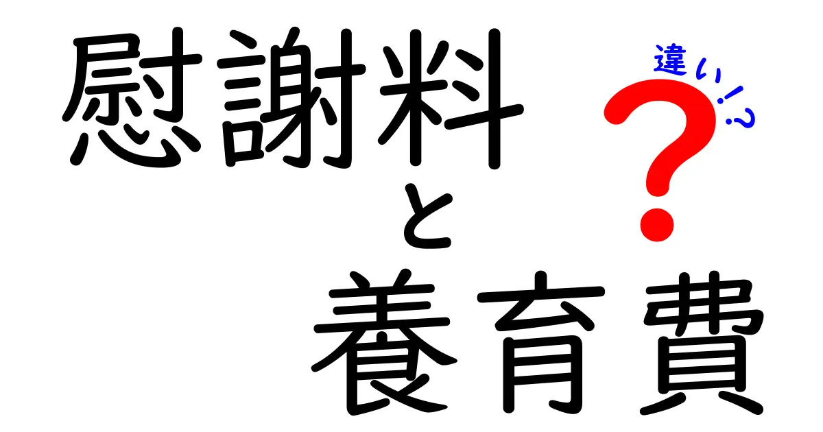 慰謝料と養育費の違いをわかりやすく解説!あなたが知るべきポイントとは?