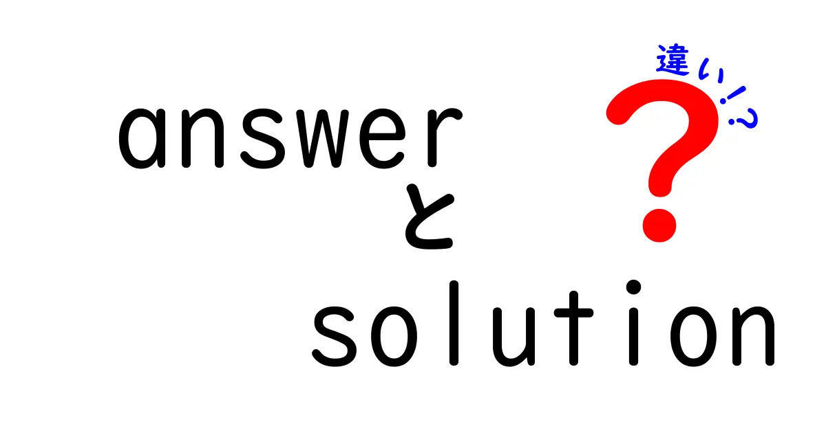 answer solution 違いを完全に理解するためのガイド:中学生にもわかる使い分けのコツ