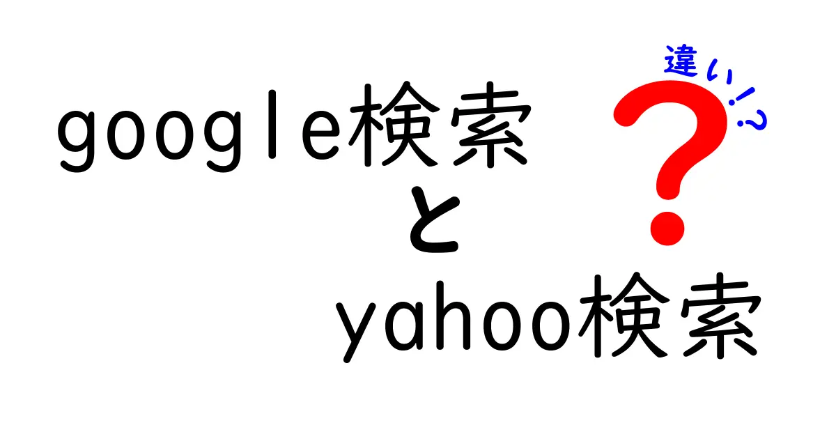 Google検索とYahoo!検索の違いを徹底解説｜結果が変わる理由と使い分けのコツ